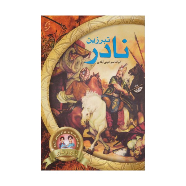 تبرزین نادر (سفرهای شگفت به گذشته ی تاریخ داری و ناری 1)
