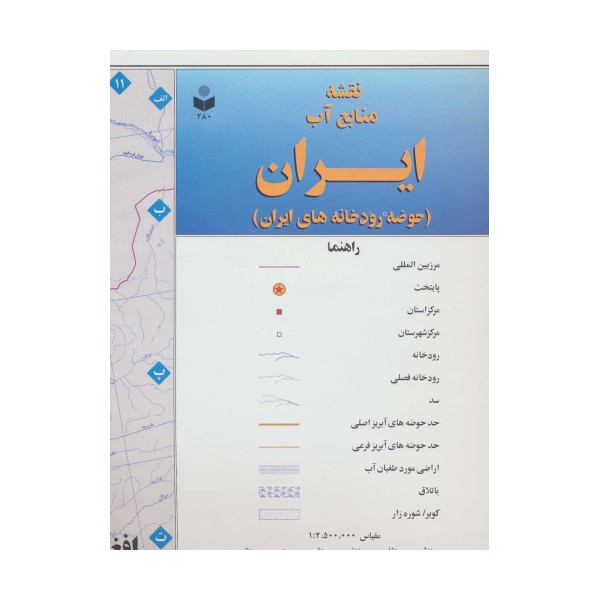 نقشه منابع آب ایران (حوضه رودخانه های ایران) 70*100 (کد 280)،(گلاسه)