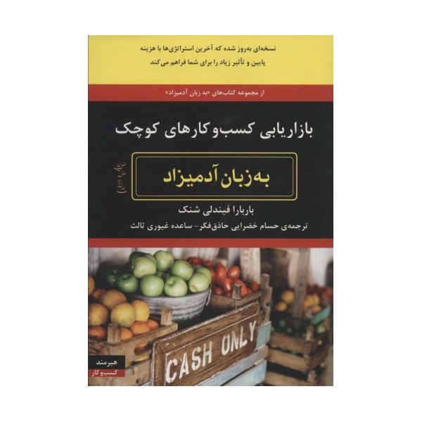 بازاریابی کسب و کارهای کوچک به زبان آدمیزاد