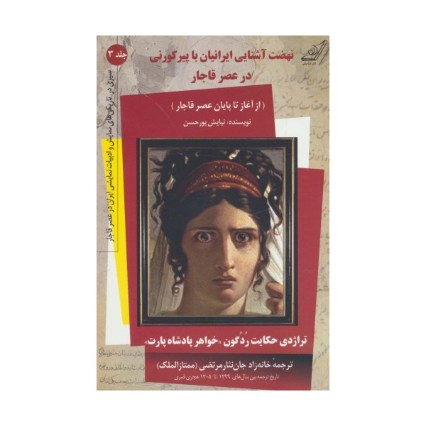 نهضت آشنایی ایرانیان با پیر کورنی در عصر قاجار (سیری در تاریکی های نمایش و ادبیات نمایشی...3)
