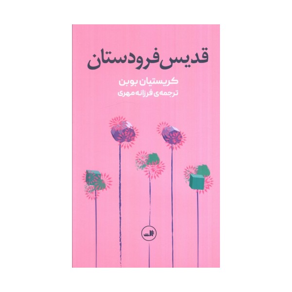 قدیس فرودستان