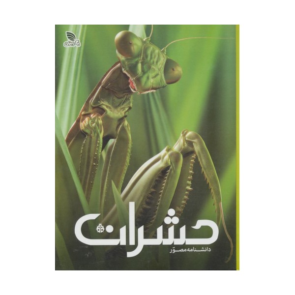 دانشنامه مصور حشرات (گلاسه)