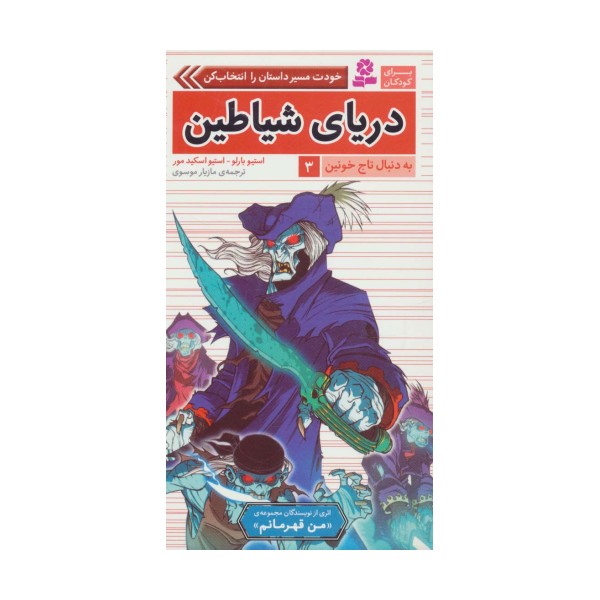 به دنبال تاج خونین 3 (دریای شیاطین)