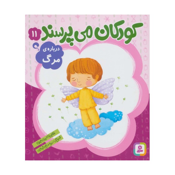 کودکان می پرسند11 (درباره ی مرگ)