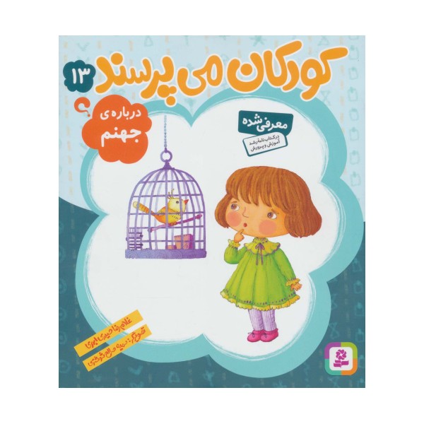 کودکان می پرسند13 (درباره ی جهنم)