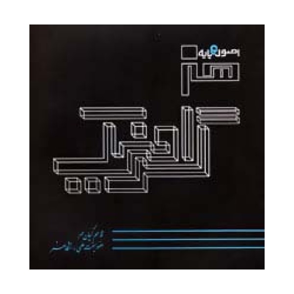 اصول و پایه هنر گرافیک (گلاسه)