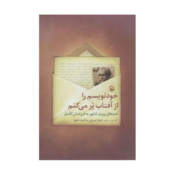 خودنویسم را از آفتاب پر می کنم (نامه های پرویز شاپور به فرزندش کامیار)