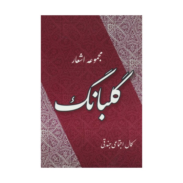 گلبانگ (مجموعه اشعار)