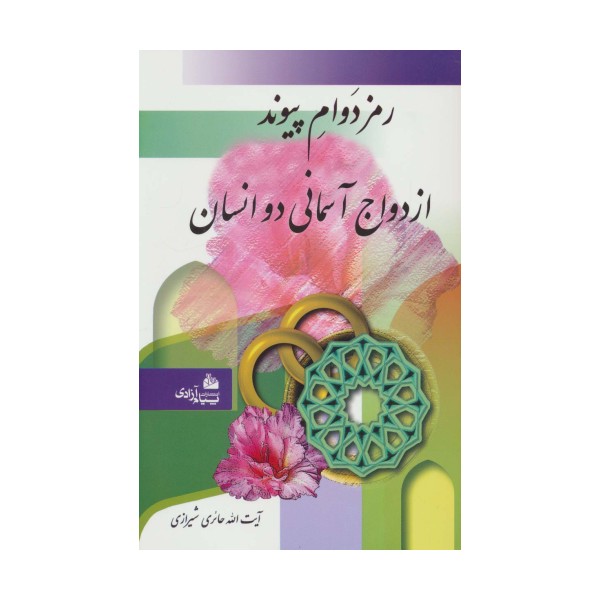 رمز دوام پیوند ازدواج آسمانی دو انسان