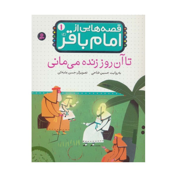 قصه هایی از امام باقر (ع) ‏1‏ (تا آن روز زنده می مانی)،(گلاسه)