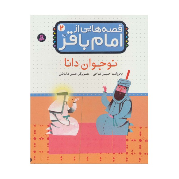 قصه هایی از امام باقر (ع) ‎‏2 (نوجوان دانا)