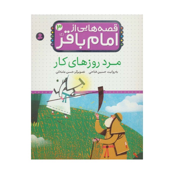 قصه هایی از امام باقر (ع) ‎‏3 (مرد روزهای کار)،(گلاسه)