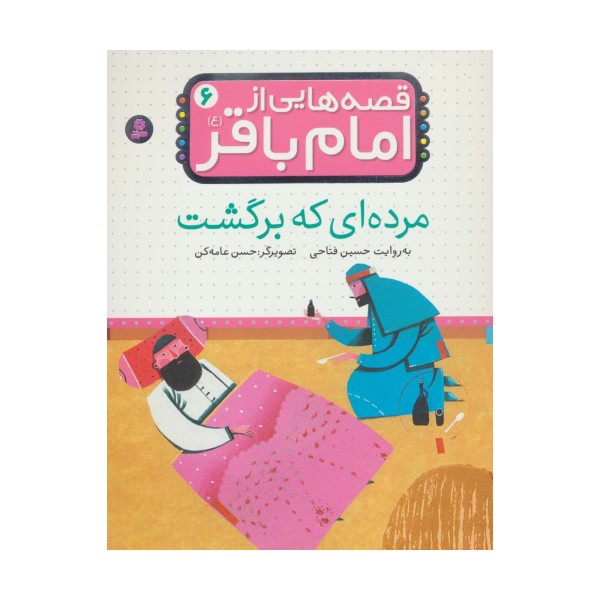 قصه هایی از امام باقر (ع) ‏6 (مرده ای که برگشت)