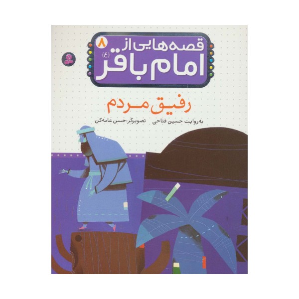 قصه هایی از امام باقر (ع) ‏8 (رفیق مردم)