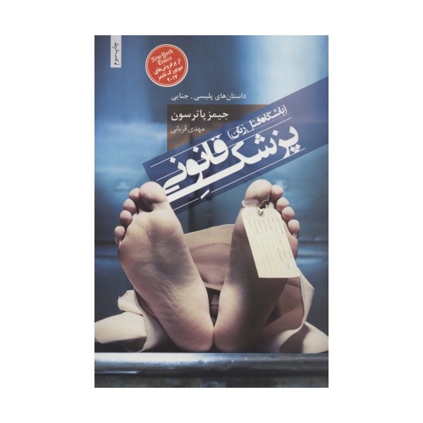 پزشک قانونی (باشگاه قتل زنان)