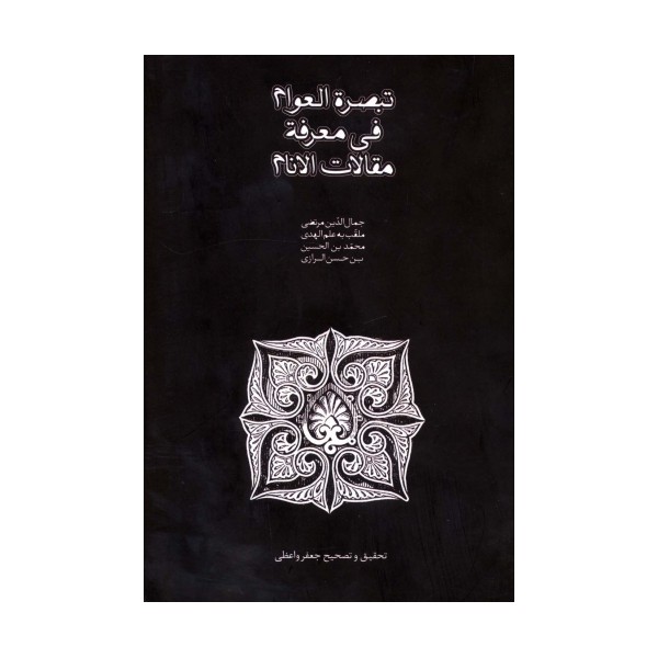 تبصره العوام فی معرفه مقالات الانام