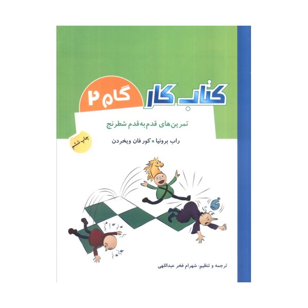 کتاب کار گام 2 (تمرین های قدم به قدم شطرنج)