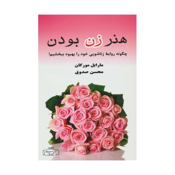 هنر زن بودن (چگونه روابط زناشویی خود را بهبود ببخشیم!)