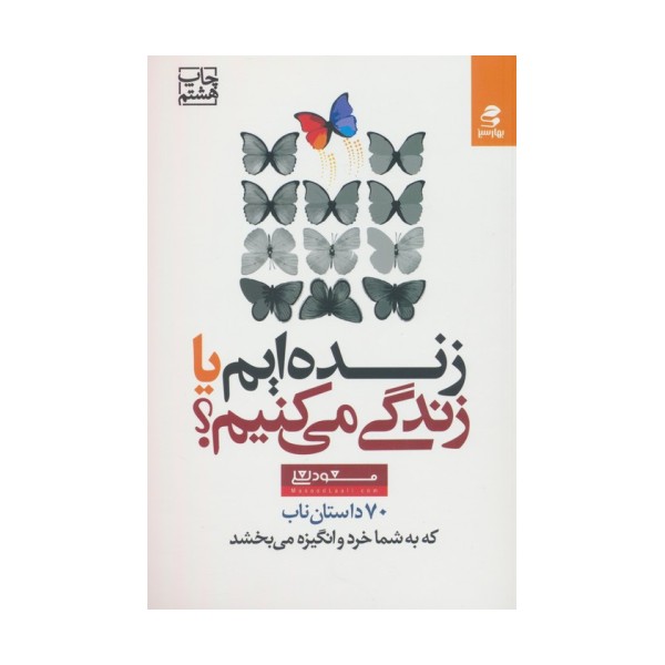 زنده ایم یا زندگی می کنیم؟ (70 داستان ناب که به شما خرد و انگیزه می بخشد)