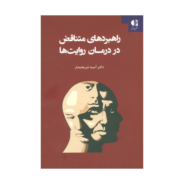 راهبردهای متناقض در درمان روایت ها