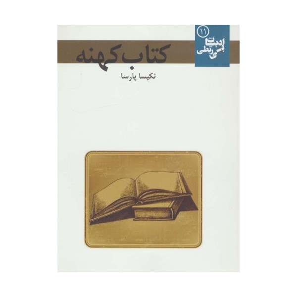کتاب کهنه (ادبیات بی ربطی11)