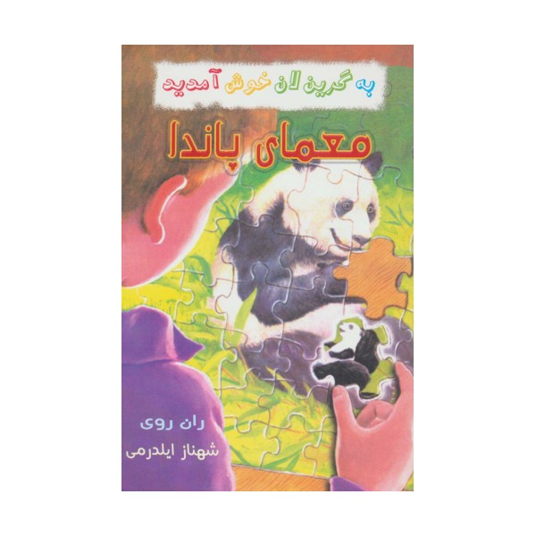 به گرین لان خوش آمدید (معمای پاندا)