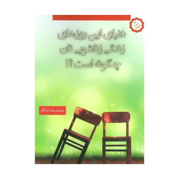 دنیای این روزهای زندگی زناشویی تان چگونه است؟!