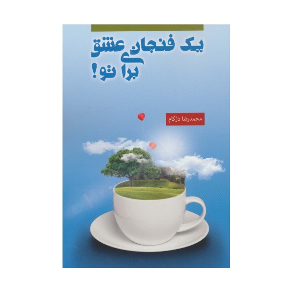یک فنجان عشق برای تو!