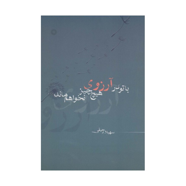 با تو در آرزوی هیچ چیز نخواهم ماند...