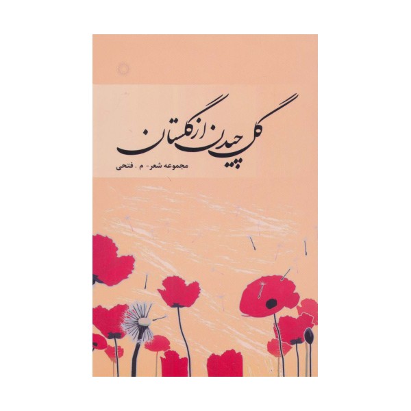 گل چیدن از گلستان