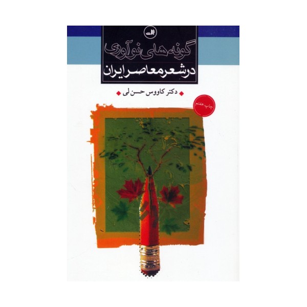 گونه های نوآوری در شعر معاصر ایران