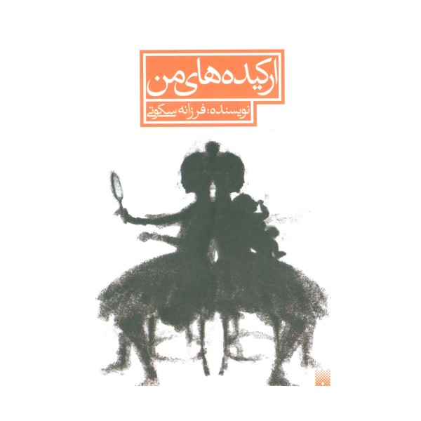 ارکیده های من