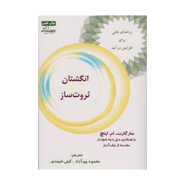 انگشتان ثروت ساز (برنامه ای عالی برای افزایش درآمد)