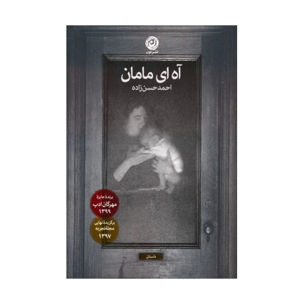 آه ای مامان (داستان)