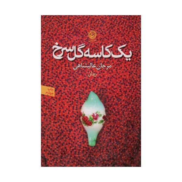 یک کاسه گل سرخ