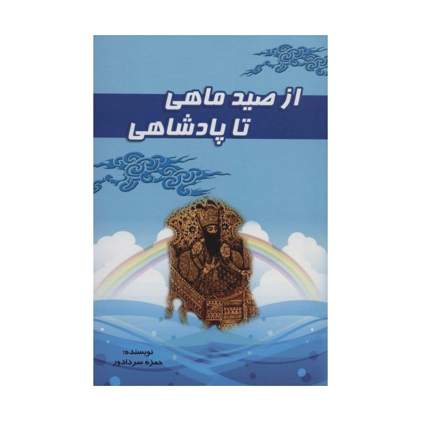 از صید ماهی تا پادشاهی