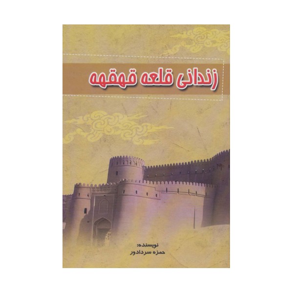 زندانی قلعه قهقهه