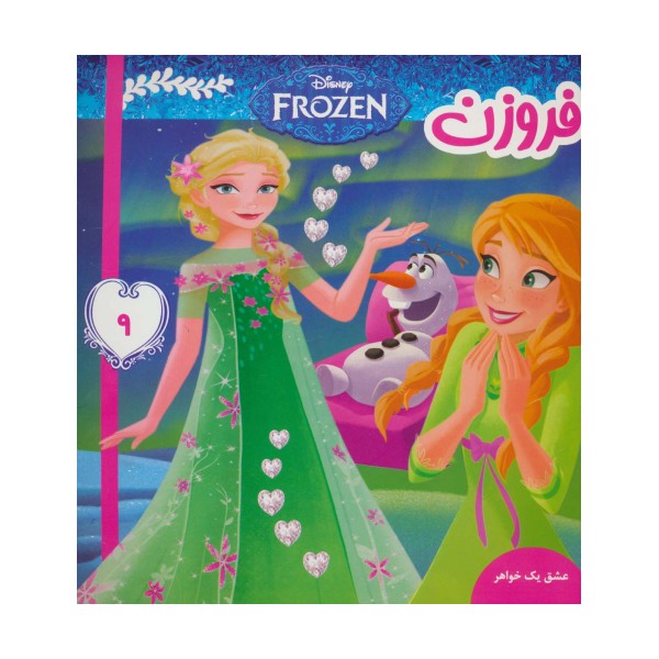 فروزن 9 (عشق یک خواهر)،(گلاسه)