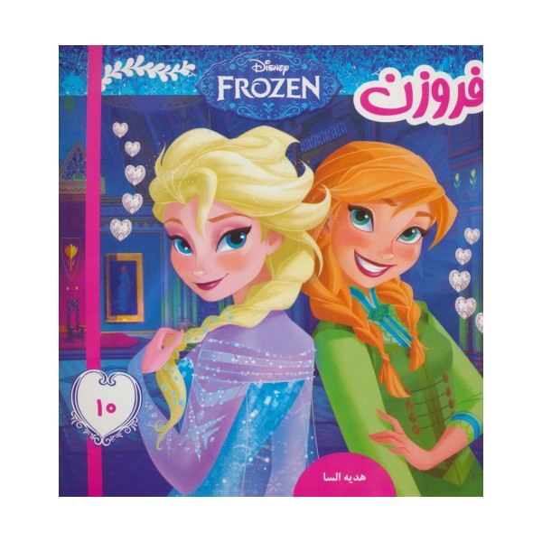 فروزن10 (هدیه السا)،(گلاسه)