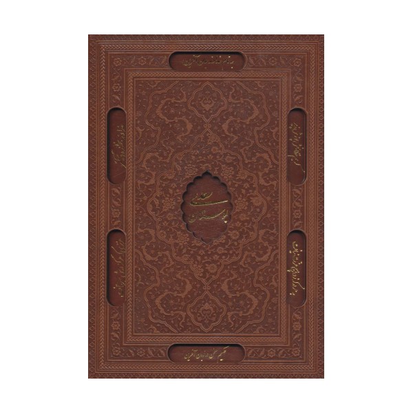 بوستان سعدی (گلاسه،چرم،لیزری،باقاب)