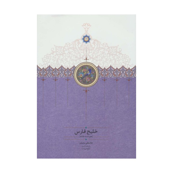 خلیج فارس (همراه سه نقشه)
