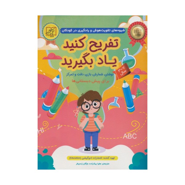 تفریح کنید یاد بگیرید 7-3 سال (نوشتن،شمارش،بازی،دقت و تمرکز)