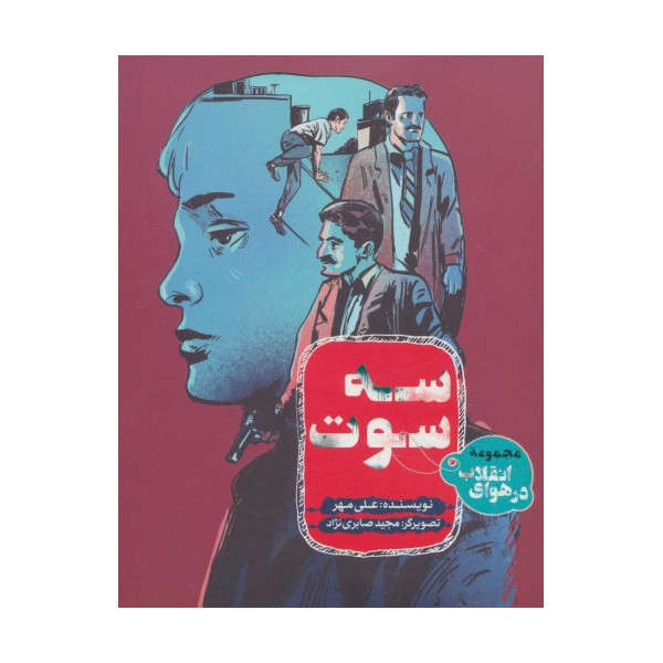 3 سوت (در هوای انقلاب)