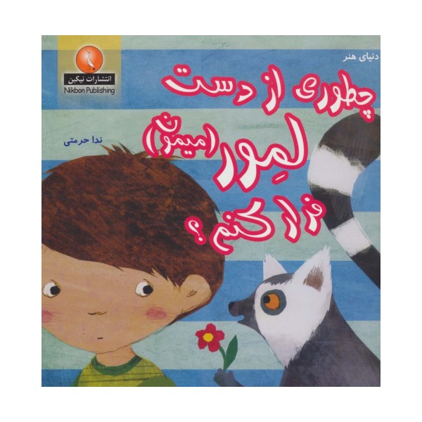 چطوری از دست لمور (میمون) فرار کنم؟ (دنیای هنر)