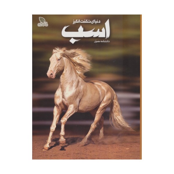 دانشنامه مصور دنیای شگفت انگیز اسب (گلاسه)