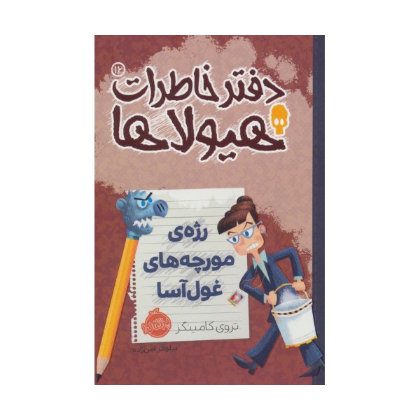 دفتر خاطرات هیولاها12 (رژه ی مورچه های غول آسا)