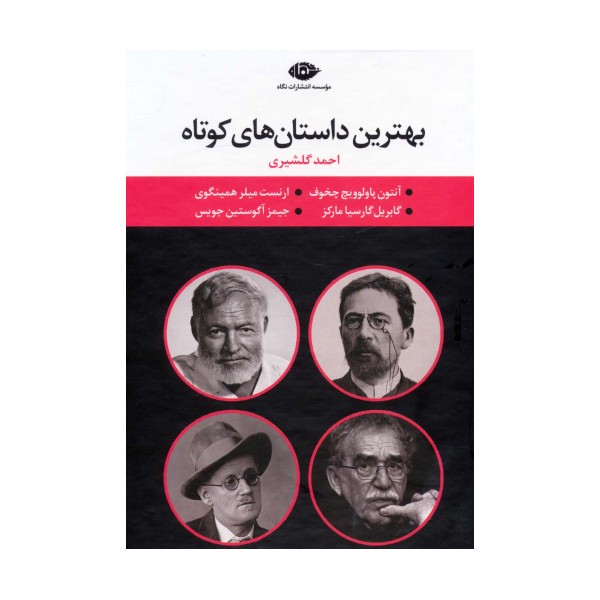 مجموعه بهترین داستان های کوتاه (4جلدی،باقاب)