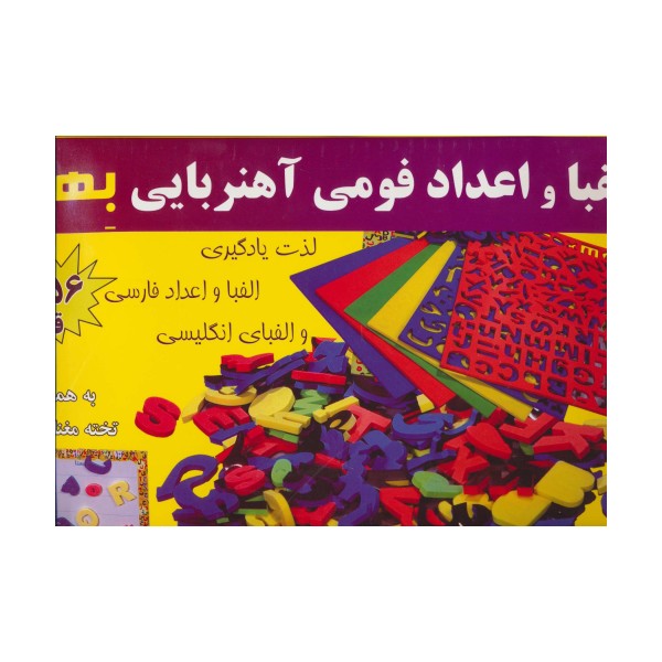 بسته الفبا و اعداد فومی آهنربایی (156 قطعه،به همراه تخته مغناطیسی)،(باجعبه)