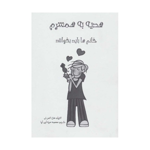 هدیه به همسرم (خانم ها بخوانند)،(گلاسه)