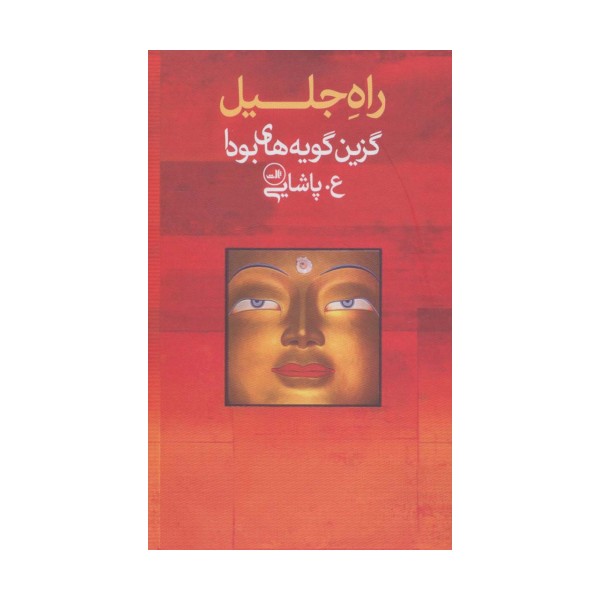 راه جلیل (گزین گویه های بودا)